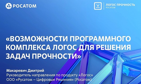 Вебинар ЛОГОС ДЕНЬ: Прочность