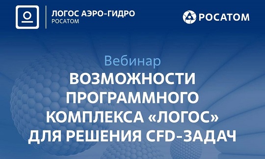 Вебинар ЛОГОС ДЕНЬ: Аэро-Гидро