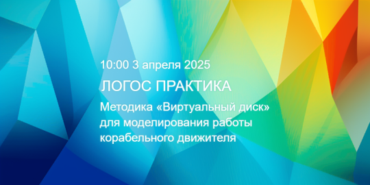 ЛОГОС Практика: Методика «Виртуальный диск» для моделирования работы корабельного движителя